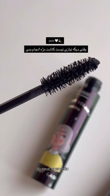 ریمل حجم دهنده افکشن بدون ریزش