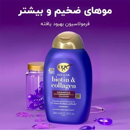 شامپو OGX بنفش اورجینال حاوی بیوتین و کلاژن حجم 385 میل